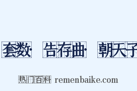 套数·告存曲·朝天子是什么意思的图片